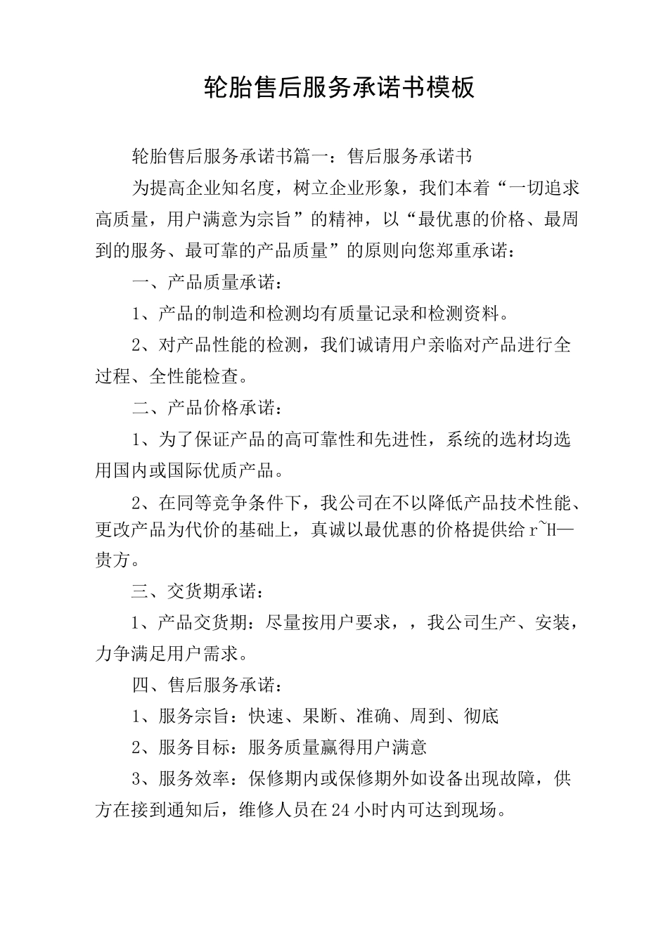 轮胎售后服务承诺书模板_第1页