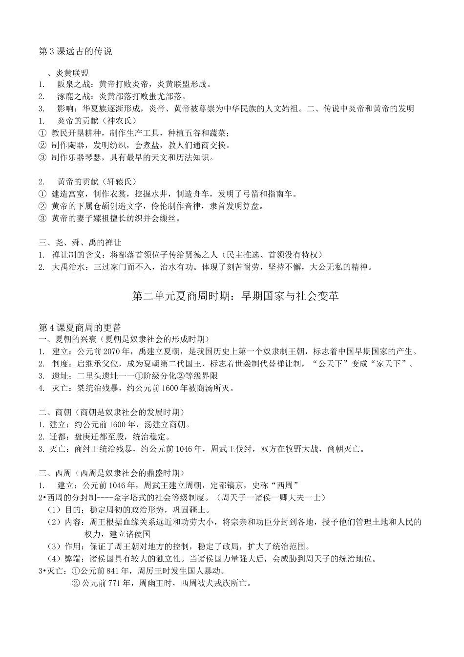 部编版七年级上册历史提纲式复习(知识点)_第2页