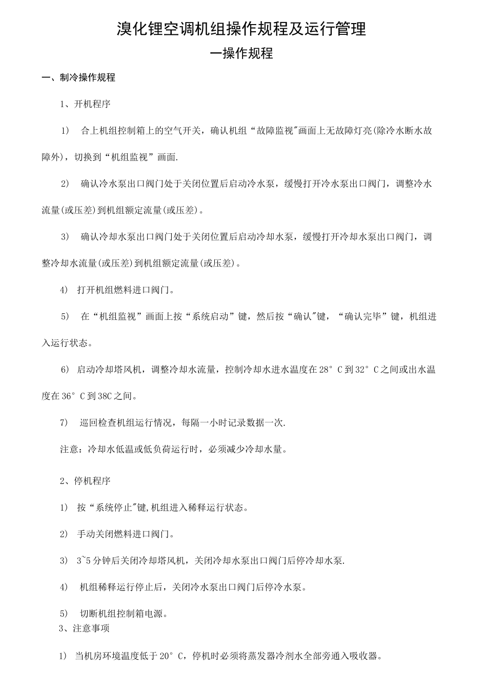 溴化锂空调机组操作规程及运行管理_第1页