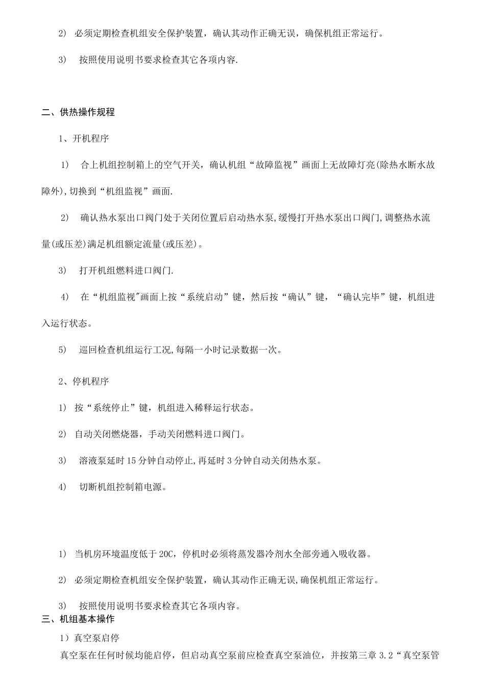 溴化锂空调机组操作规程及运行管理_第2页
