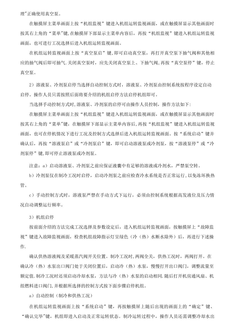 溴化锂空调机组操作规程及运行管理_第3页