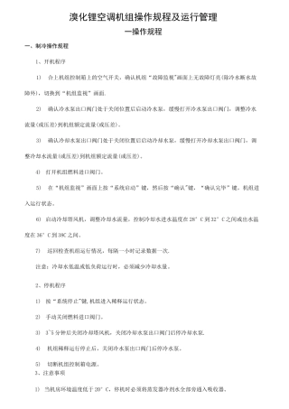 溴化锂空调机组操作规程及运行管理