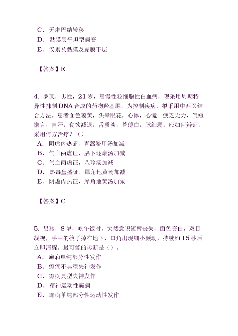 2020年中西医结合内科学(中级职称)考试题与答案_第2页