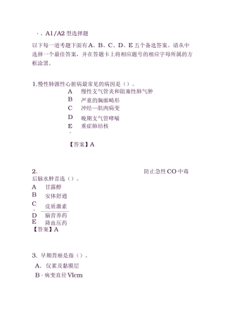 2020年中西医结合内科学(中级职称)考试题与答案