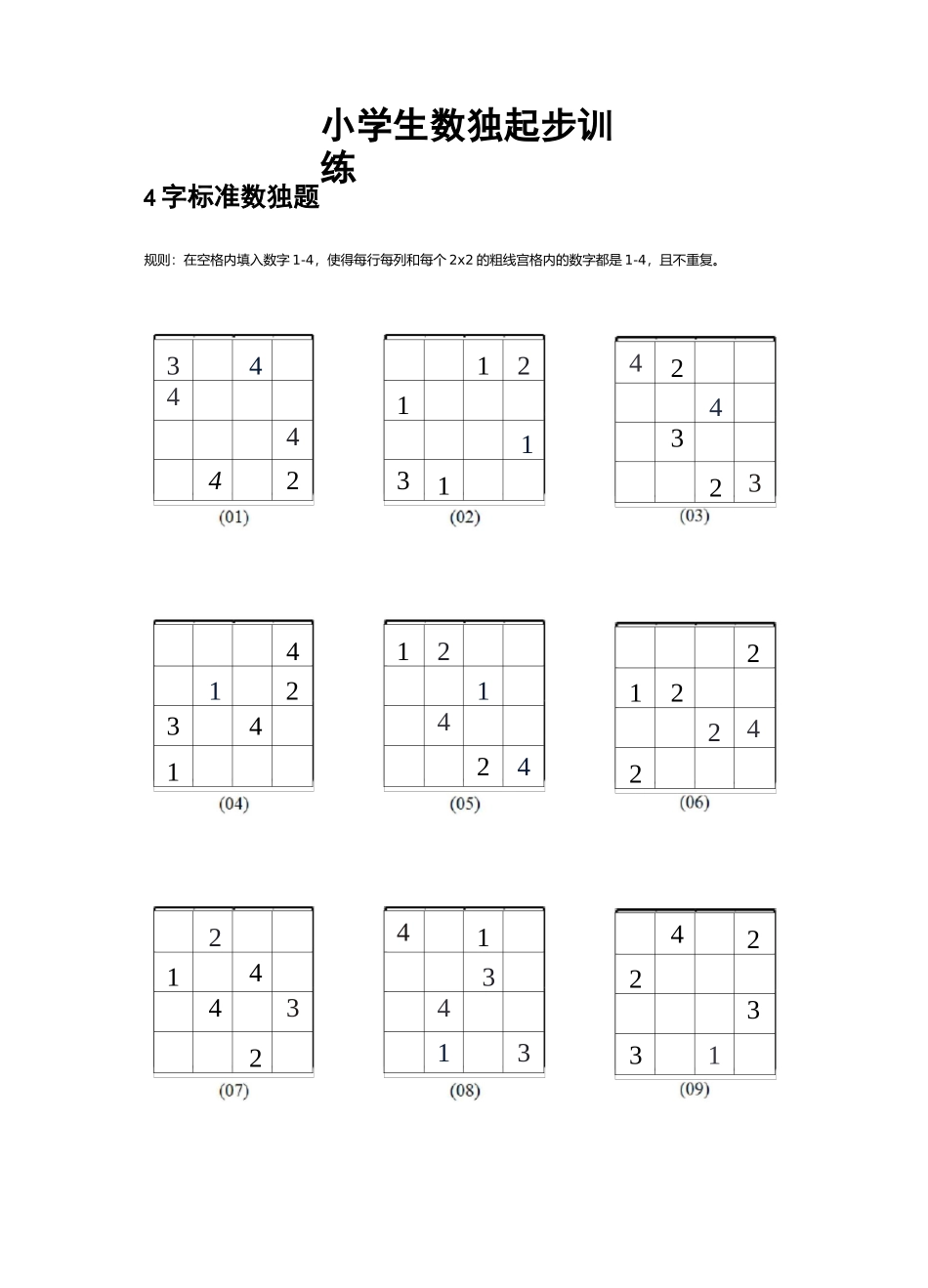 小学生数独起步训练_第1页