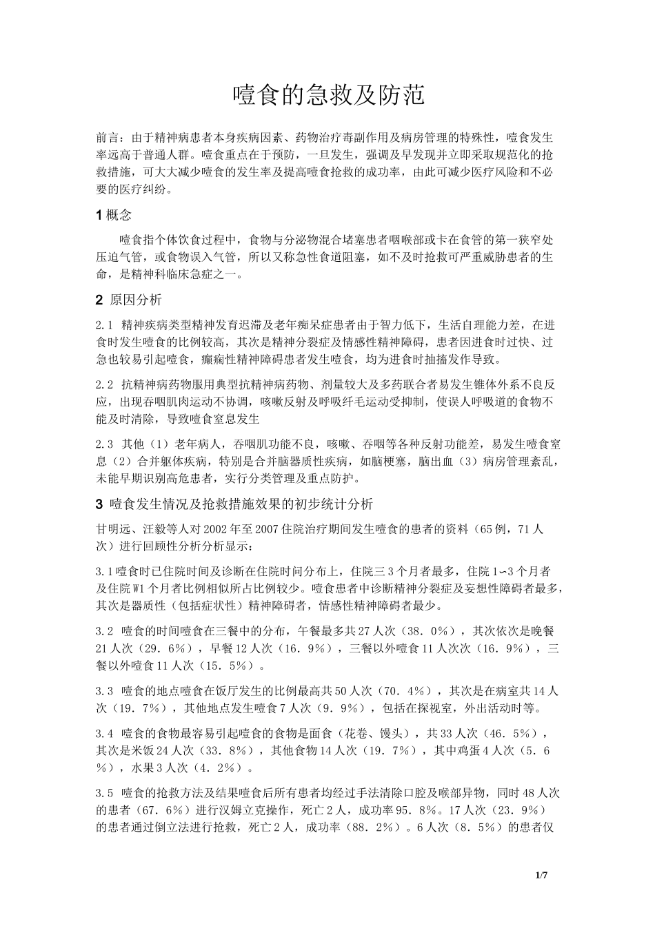 精神病患者噎食窒息的急救及防范_第1页