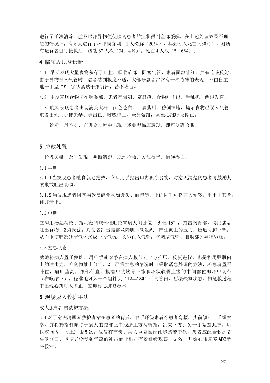 精神病患者噎食窒息的急救及防范_第2页