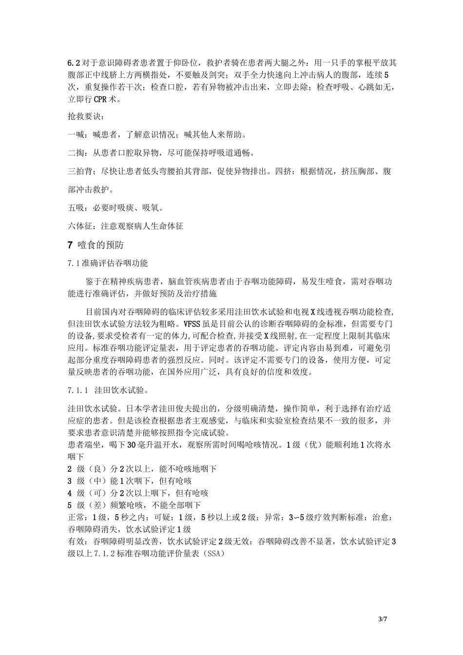 精神病患者噎食窒息的急救及防范_第3页