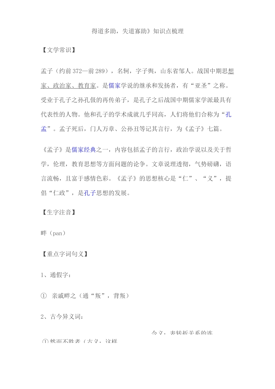 《得道多助,失道寡助》知识点梳理文档_第1页