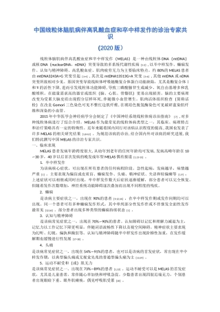 2020年中国线粒体脑肌病伴高乳酸血症和卒中样发作的诊治专家共识