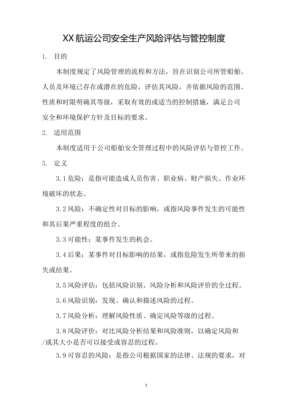 航运公司安全生产风险评估与管控制度_第1页