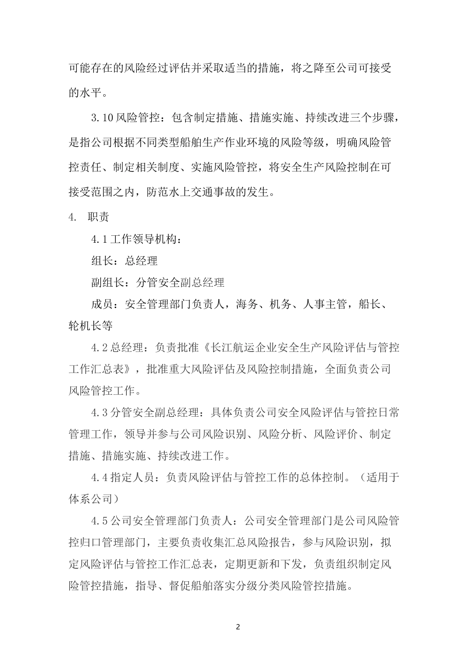 航运公司安全生产风险评估与管控制度_第2页