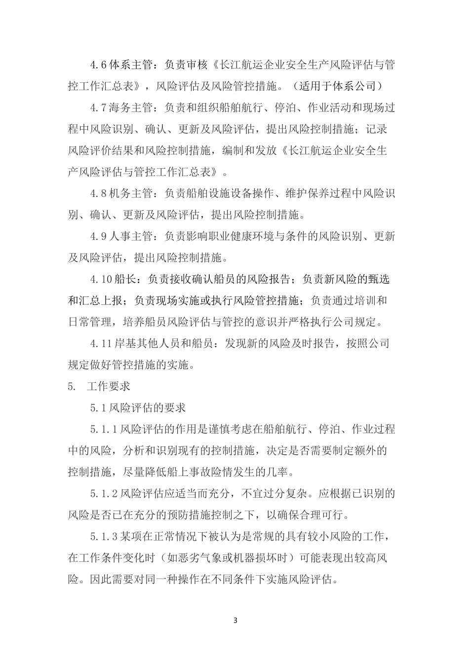 航运公司安全生产风险评估与管控制度_第3页