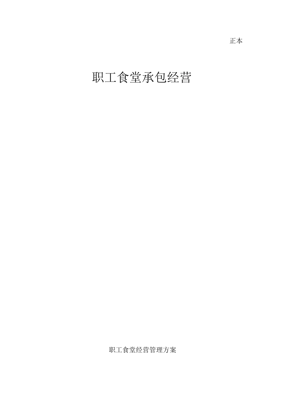 职工食堂招投标书(新全)_第1页