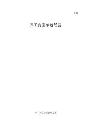 职工食堂招投标书(新全)