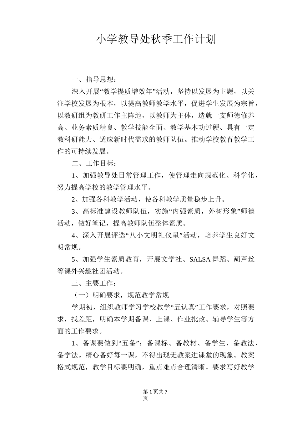 小学教导处秋季工作计划_第1页