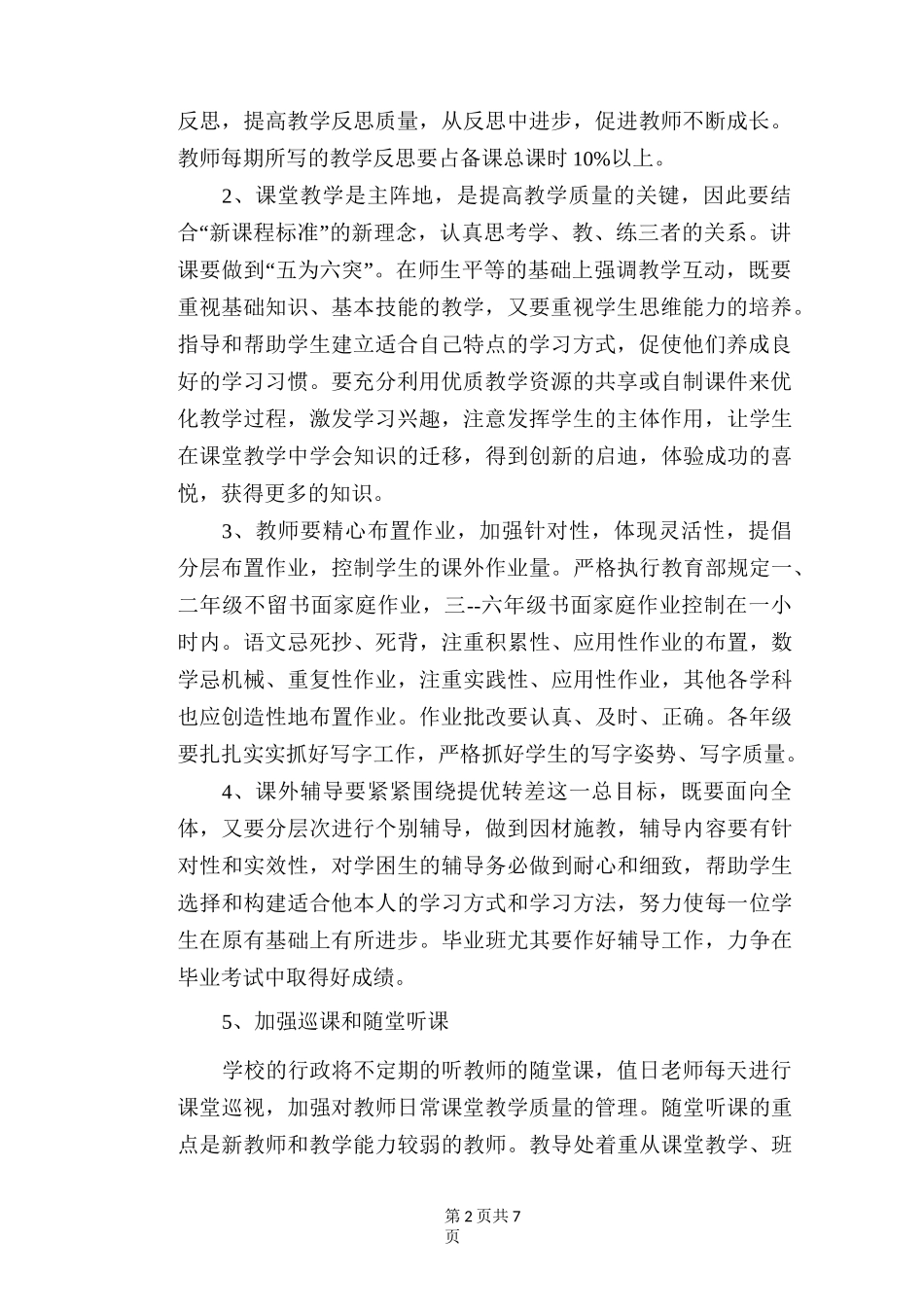 小学教导处秋季工作计划_第2页