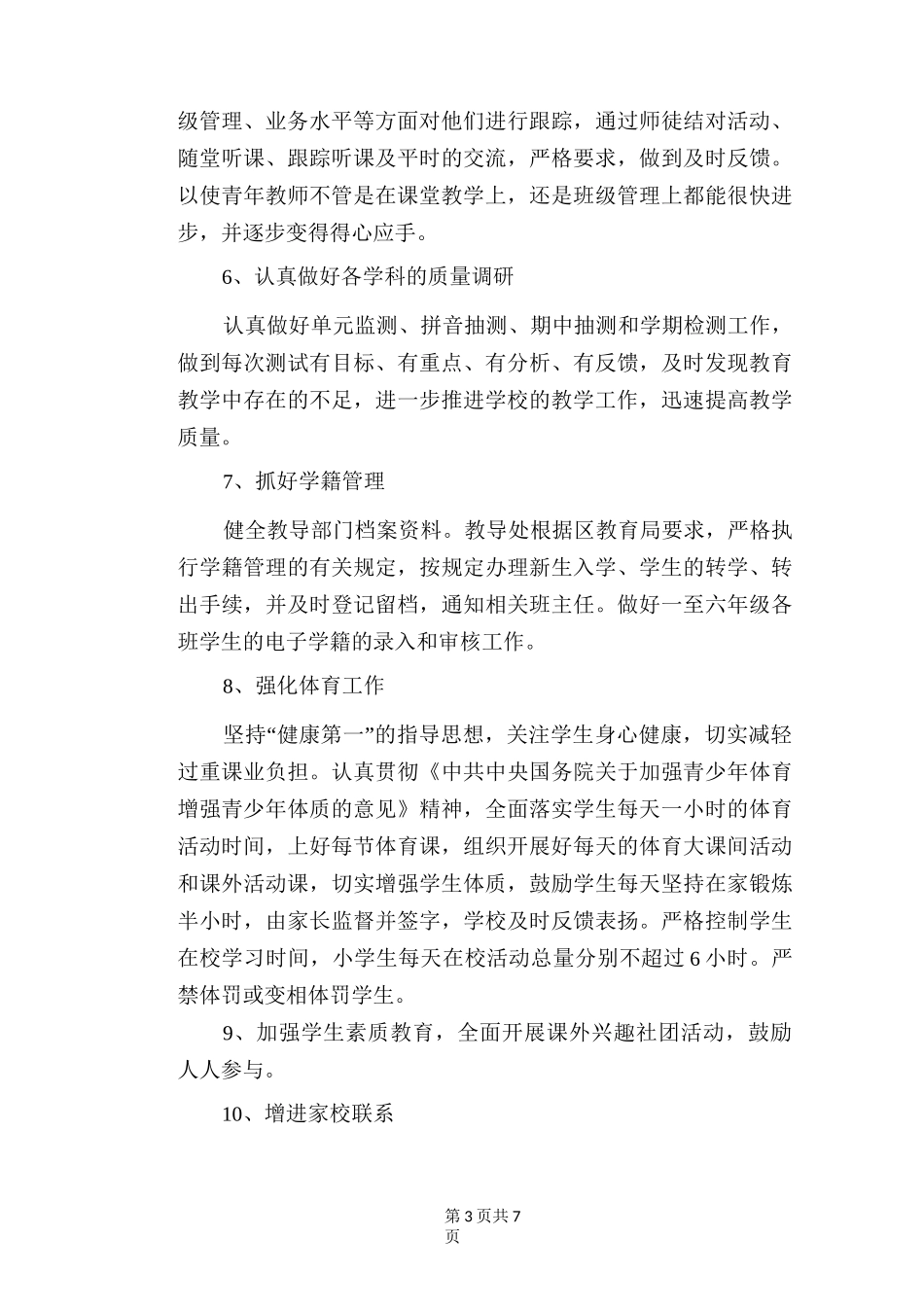 小学教导处秋季工作计划_第3页