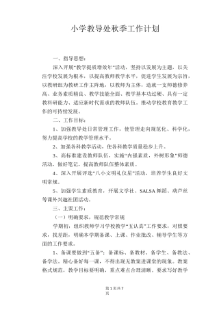 小学教导处秋季工作计划