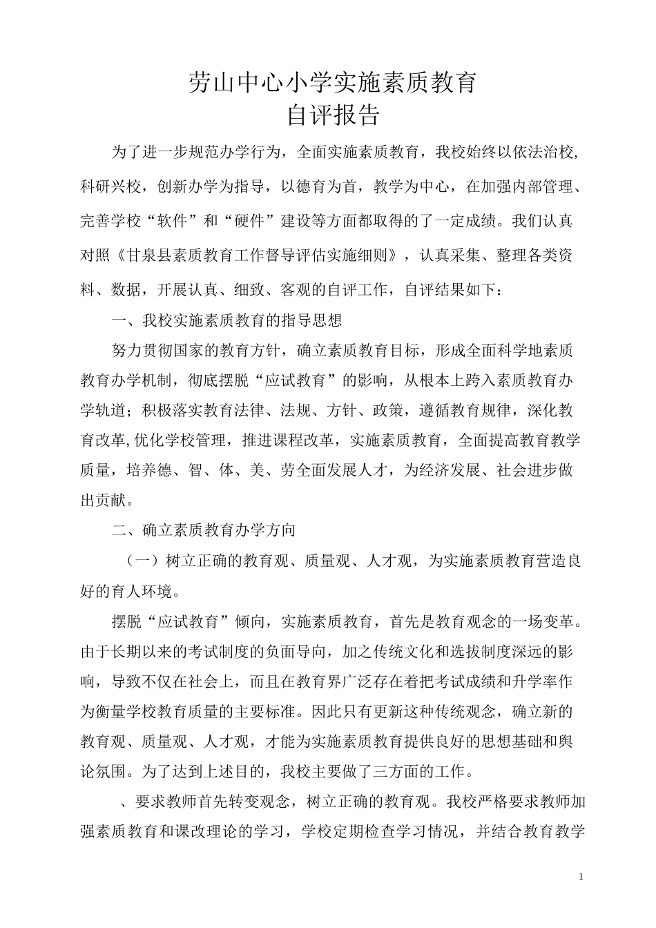 素质教育自查报告_第1页