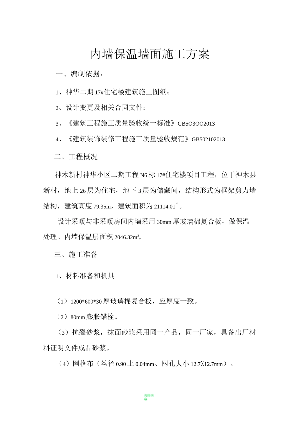 内墙保温墙面施工方案_第1页