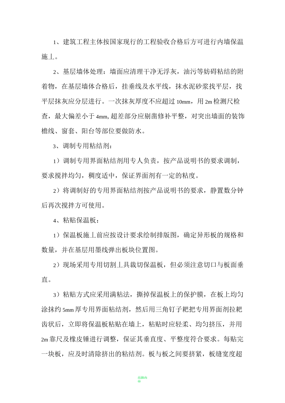 内墙保温墙面施工方案_第3页