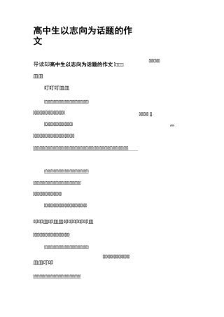 高中生以志向为话题的作文
