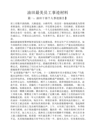 油田最美员工事迹材料