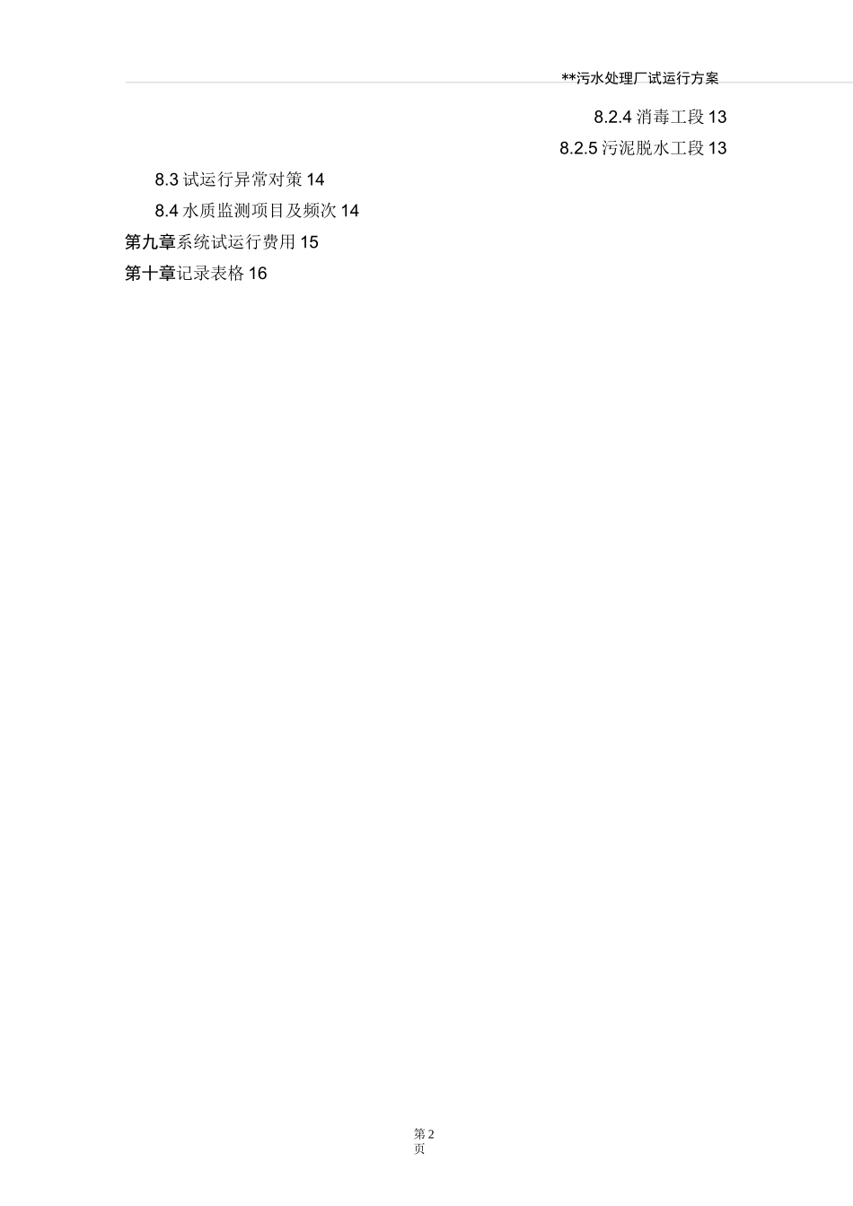 污水处理厂试运行方案_第2页