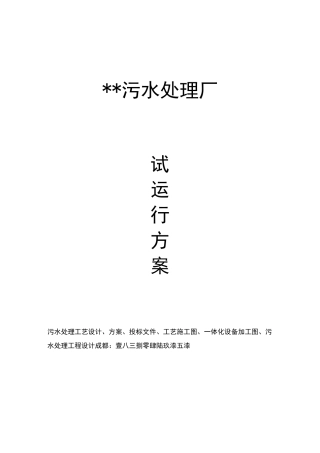 污水处理厂试运行方案