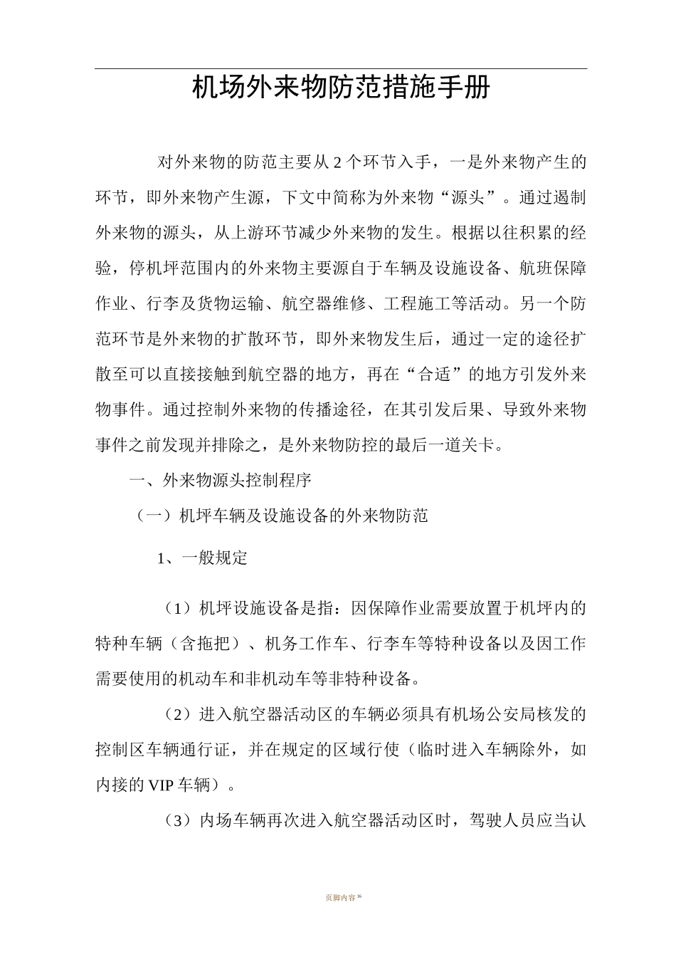 机场外来物防范措施手册_第1页