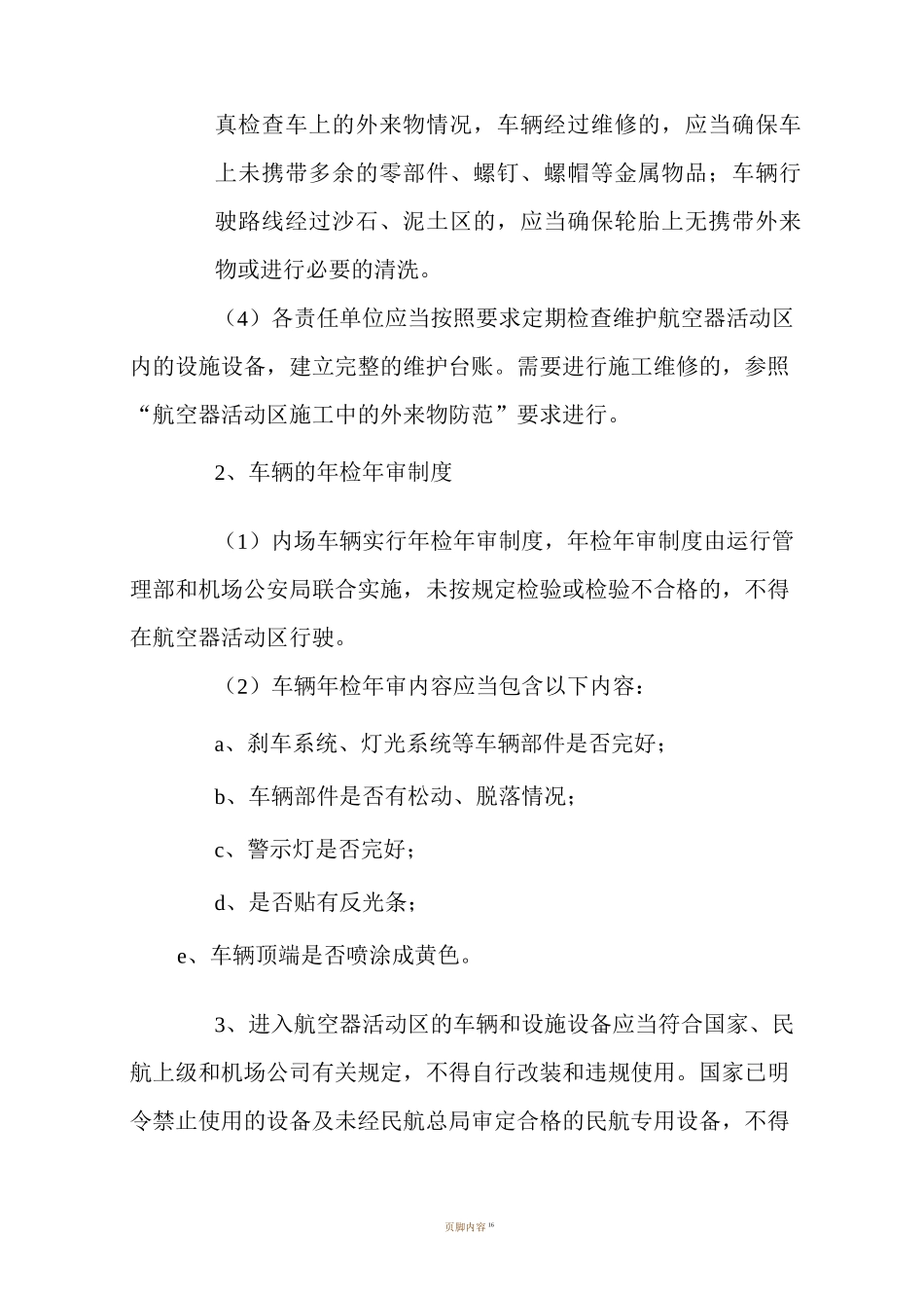 机场外来物防范措施手册_第2页