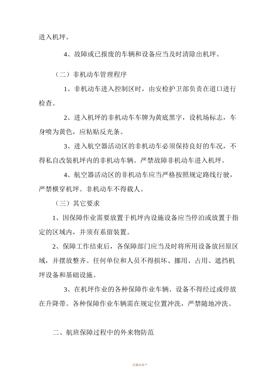 机场外来物防范措施手册_第3页