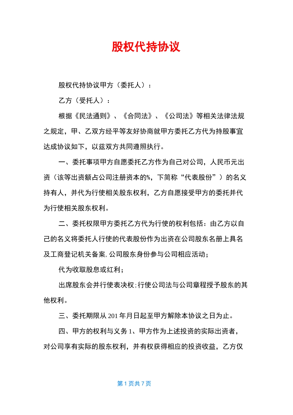 股权代持协议_第1页