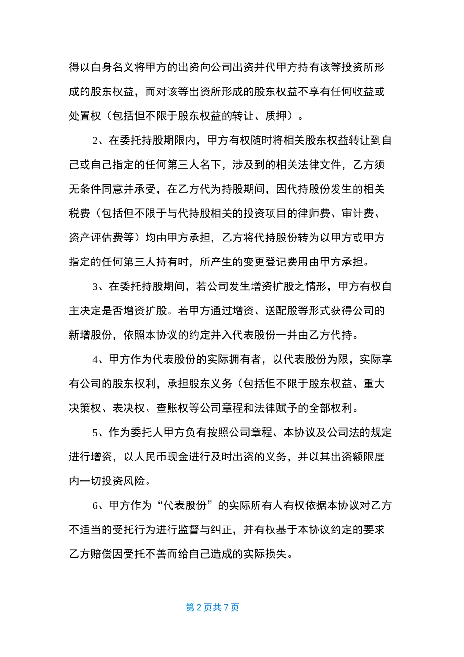 股权代持协议_第2页
