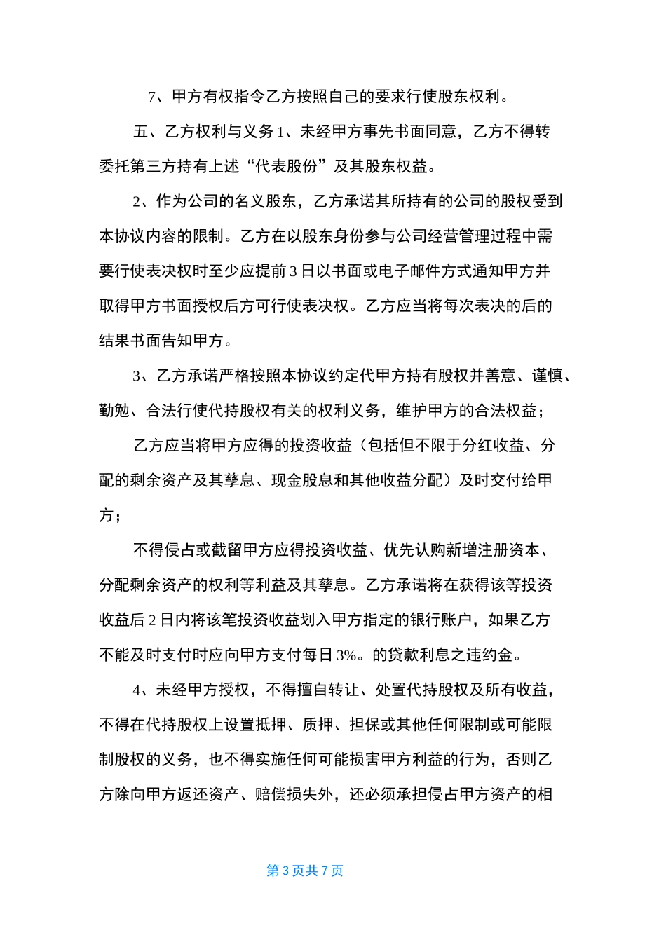 股权代持协议_第3页