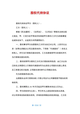 股权代持协议