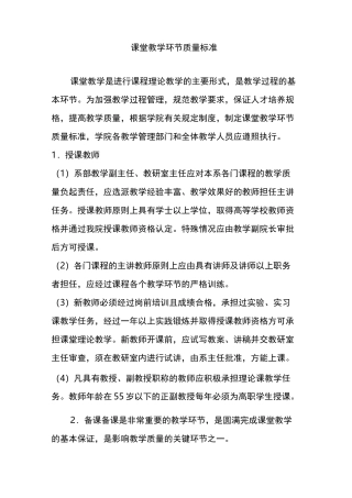 课堂教学环节质量标准