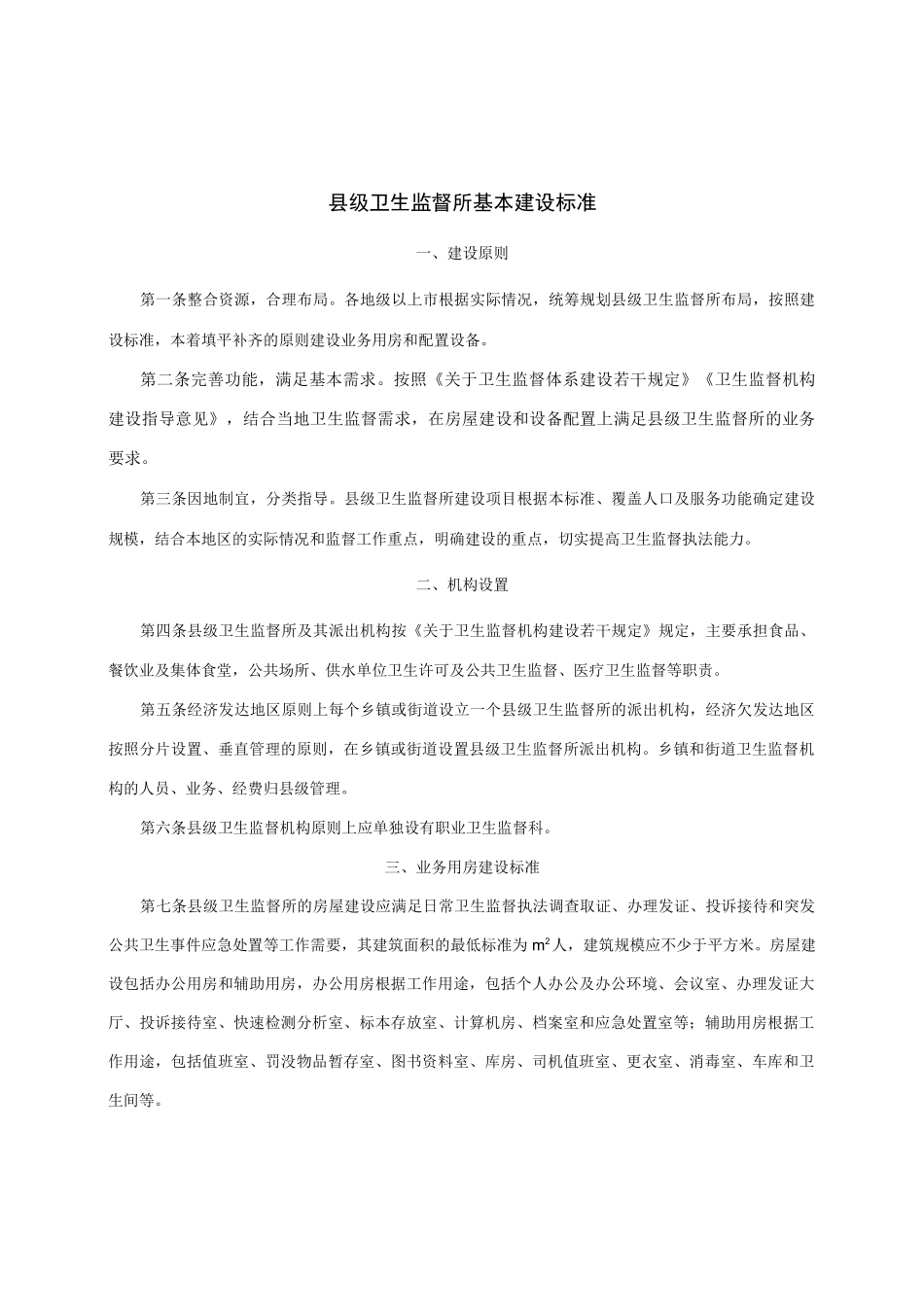 县级卫生监督所基本建设标准_第1页