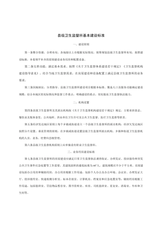 县级卫生监督所基本建设标准