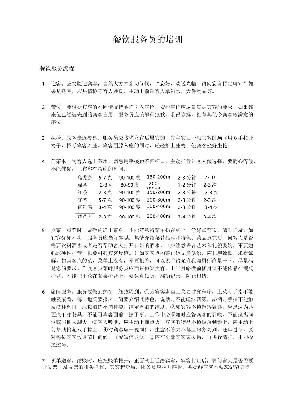 餐饮服务员的培训_第1页