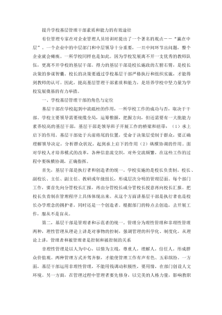 提升学校基层管理干部素质和能力的有效途径
