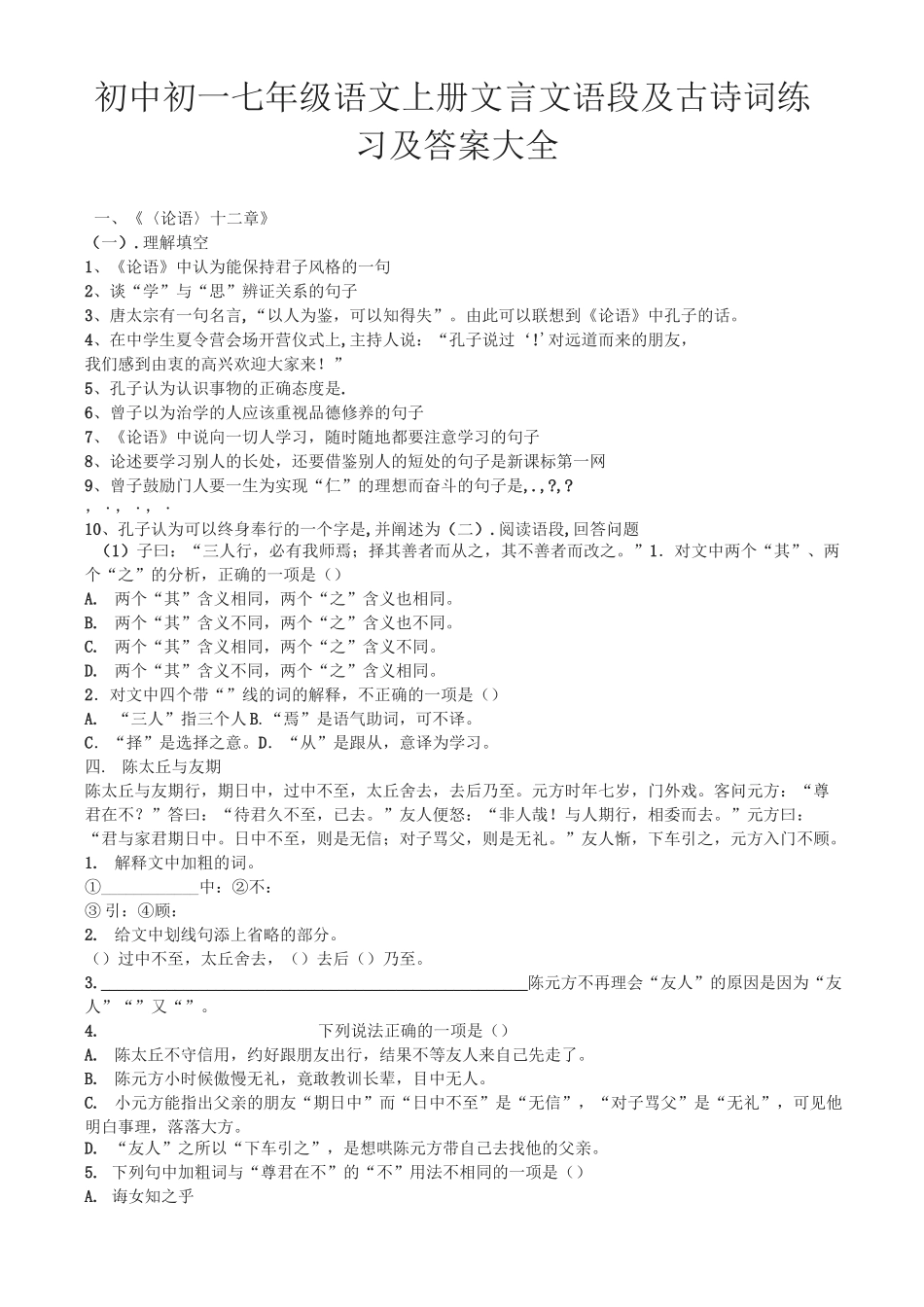 初中初一七年级语文上册文言文语段及古诗词练习及答案大全_第1页