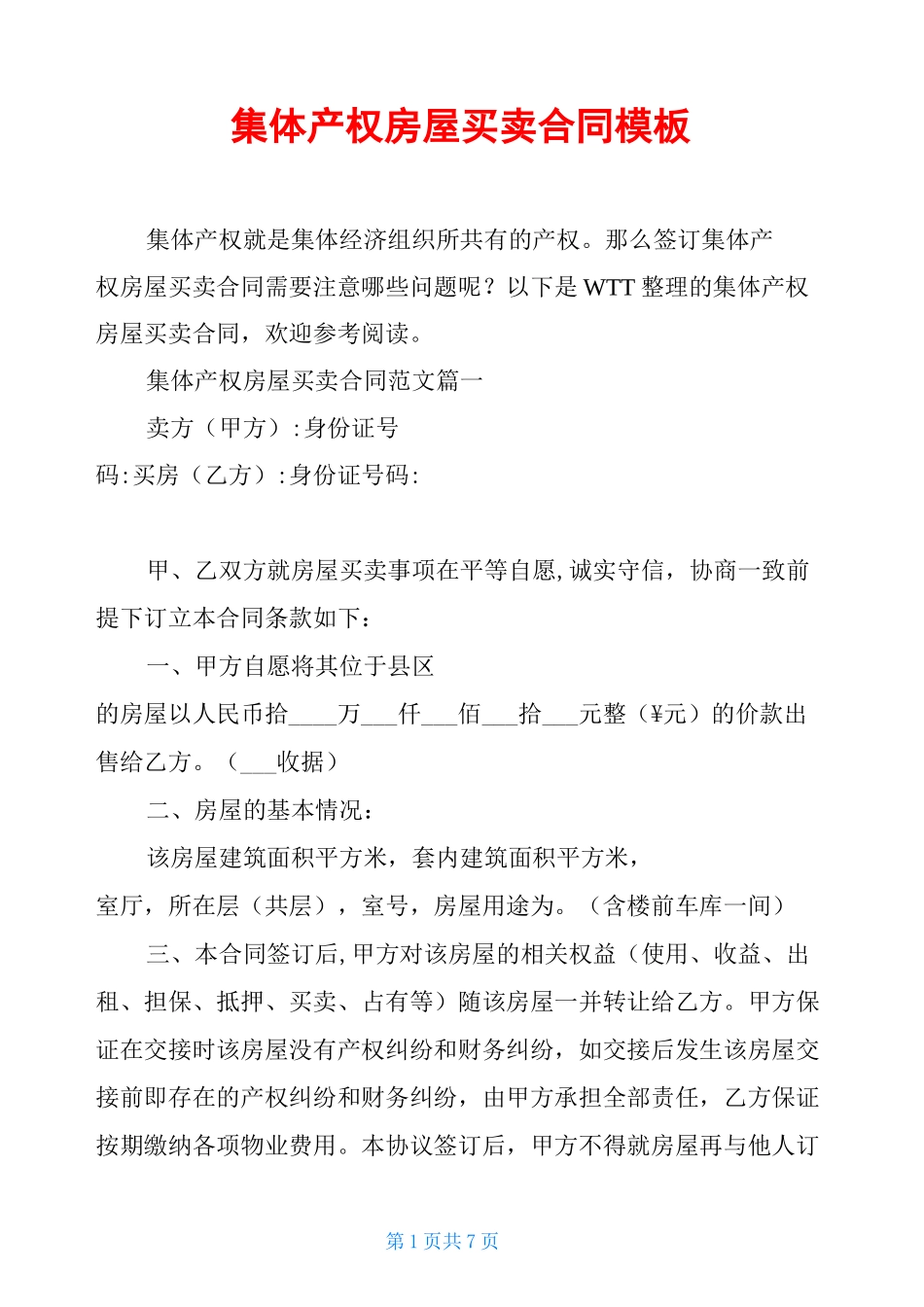 集体产权房屋买卖合同模板_第1页