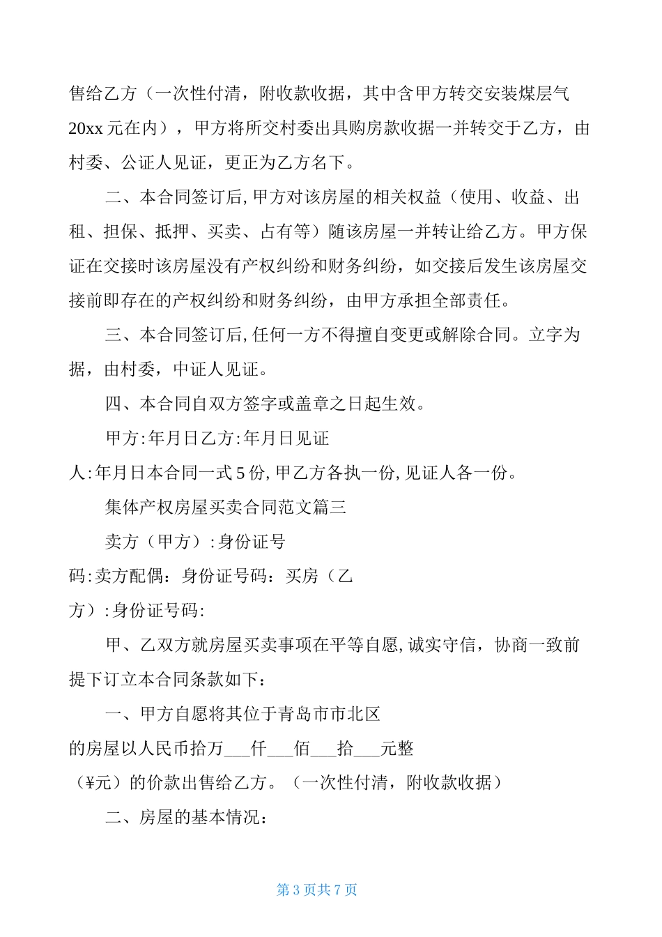 集体产权房屋买卖合同模板_第3页