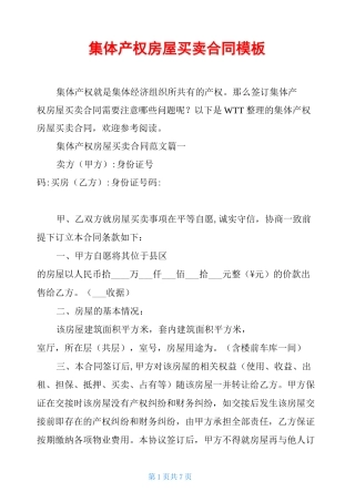集体产权房屋买卖合同模板