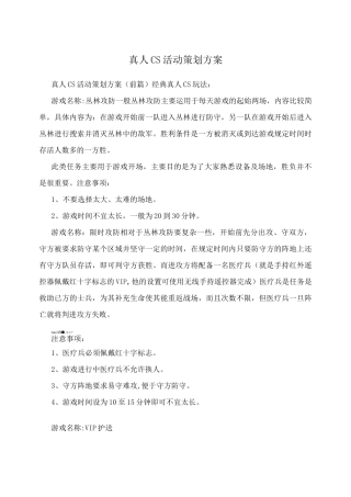 真人CS活动策划方案