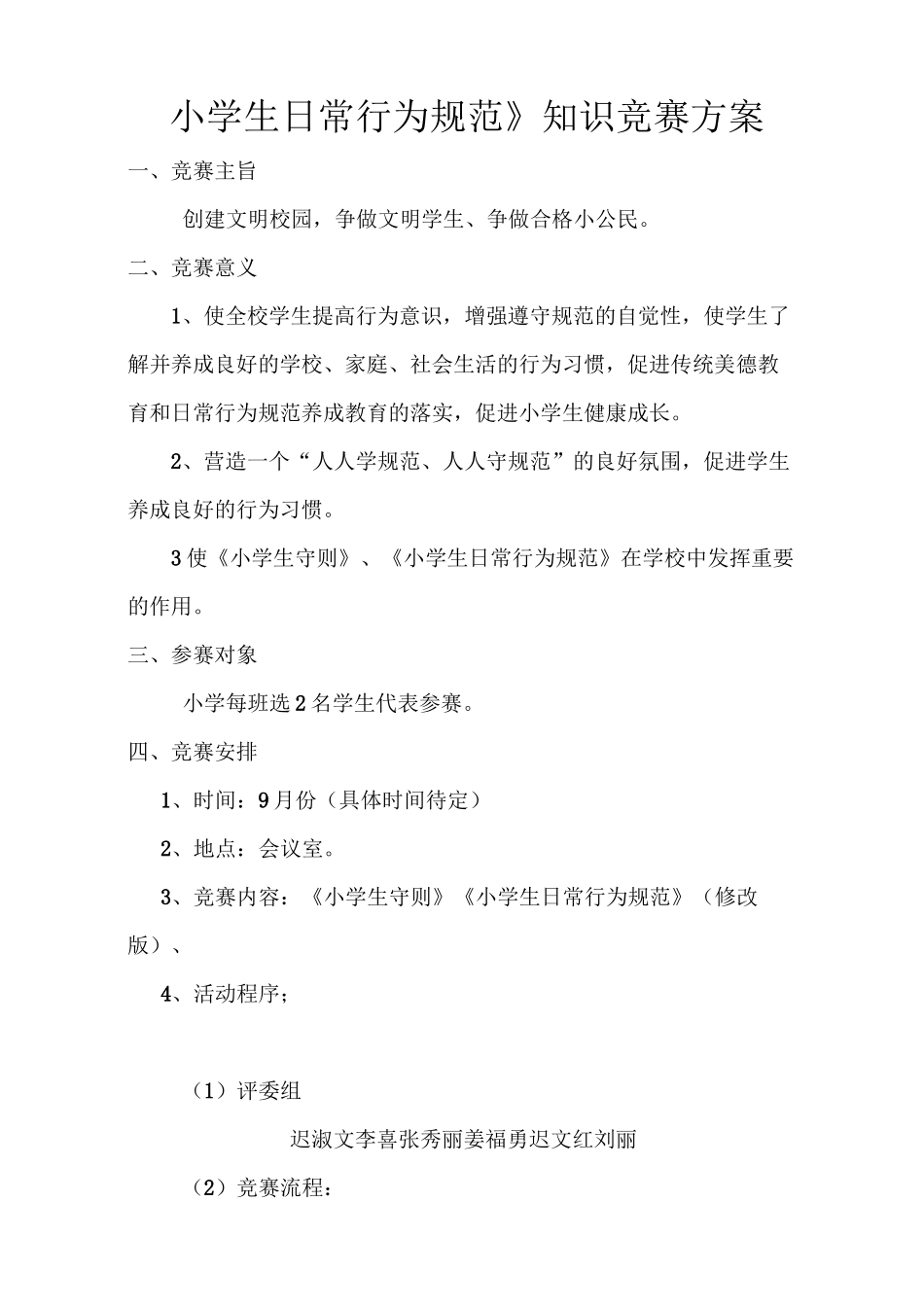 《小学生日常行为规范》知识竞赛方案_第1页