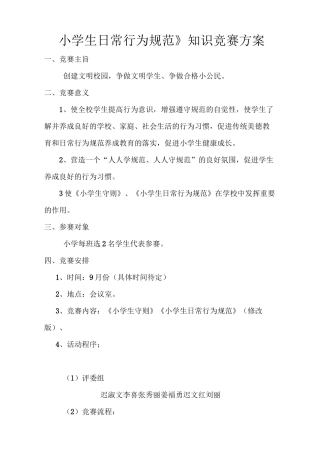 《小学生日常行为规范》知识竞赛方案