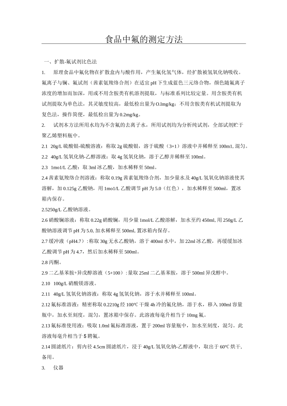 食品中氟的测定方法_第1页